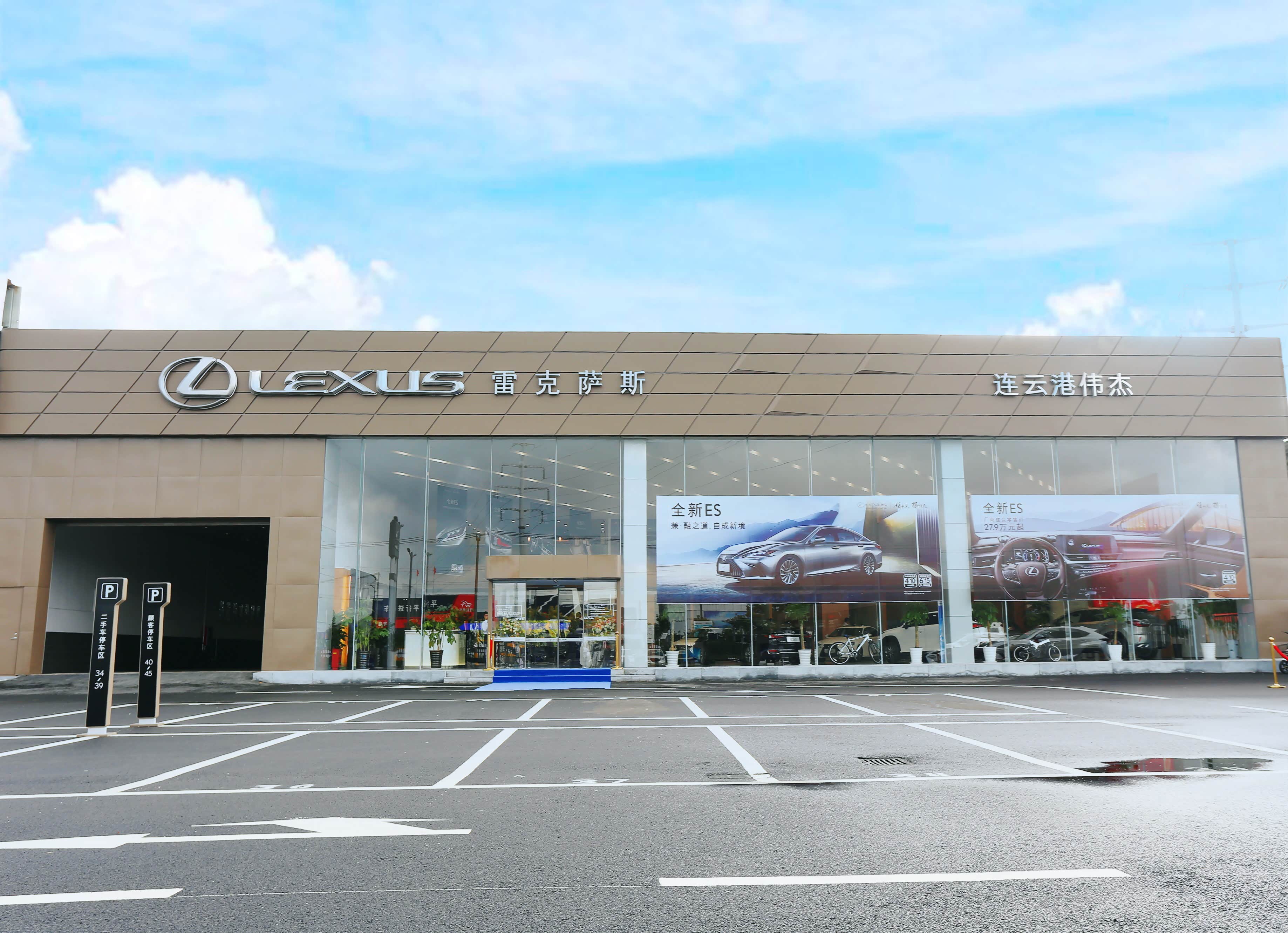 连云港伟杰雷克萨斯店