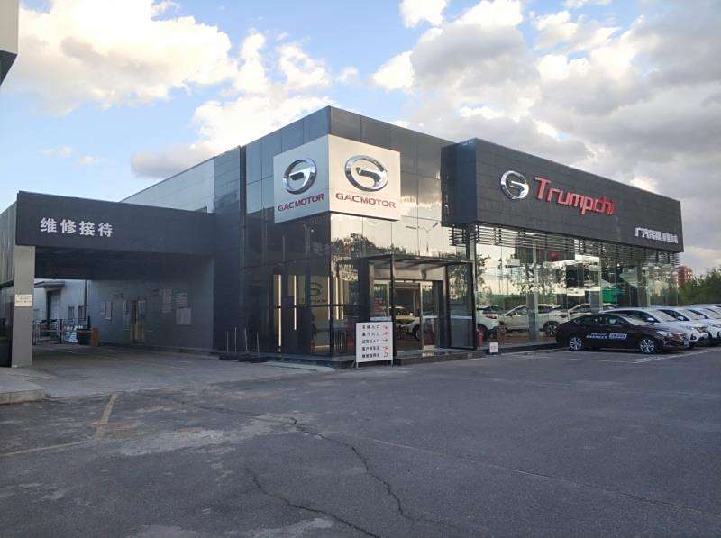 广汽传祺朝阳泰骏达4S店