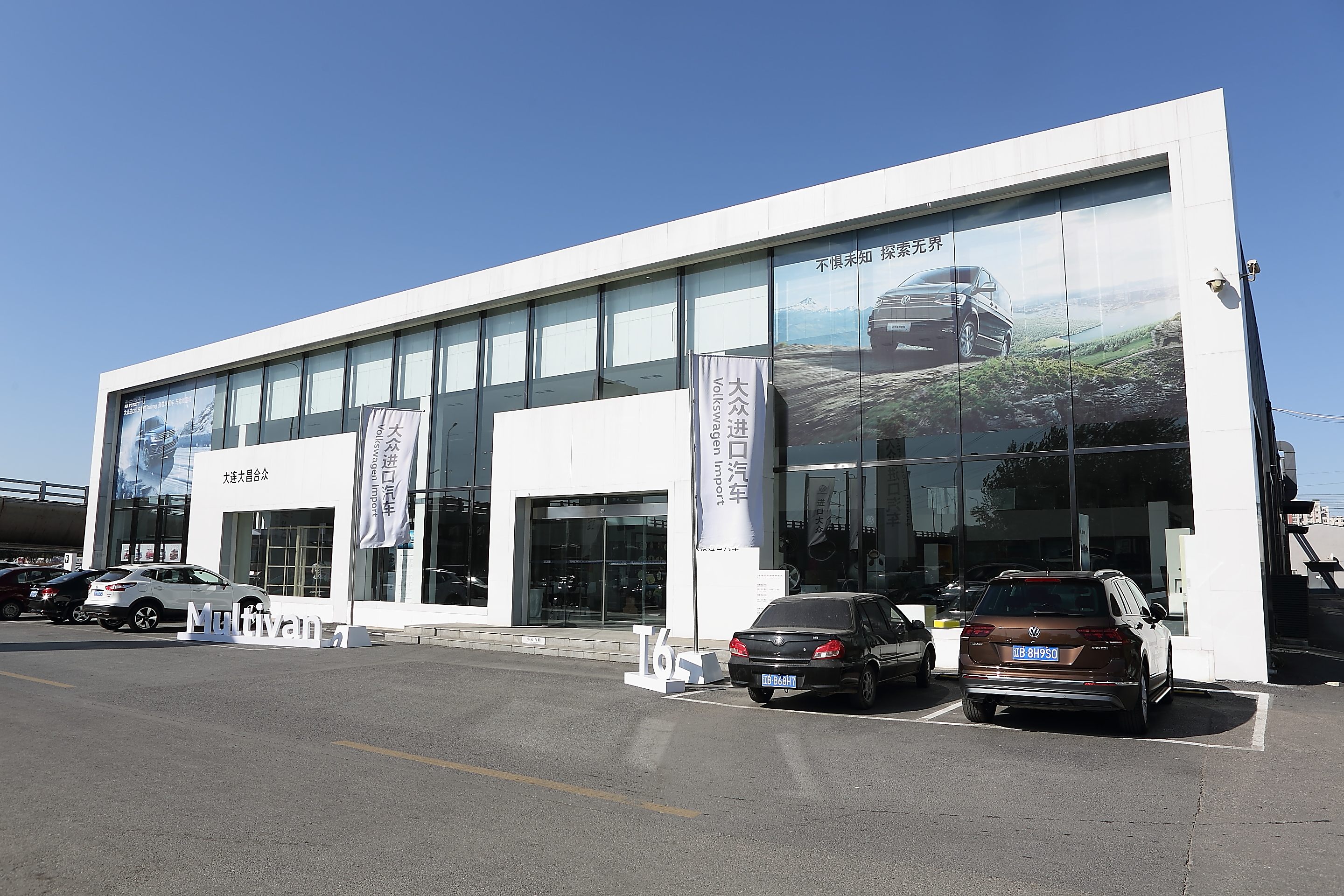 进口大众大连大昌合众