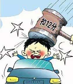 驾驶证扣了12分 你知道怎么起死回生吗_泰州华