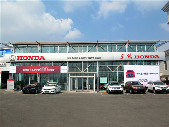 东风本田朝阳盛德店