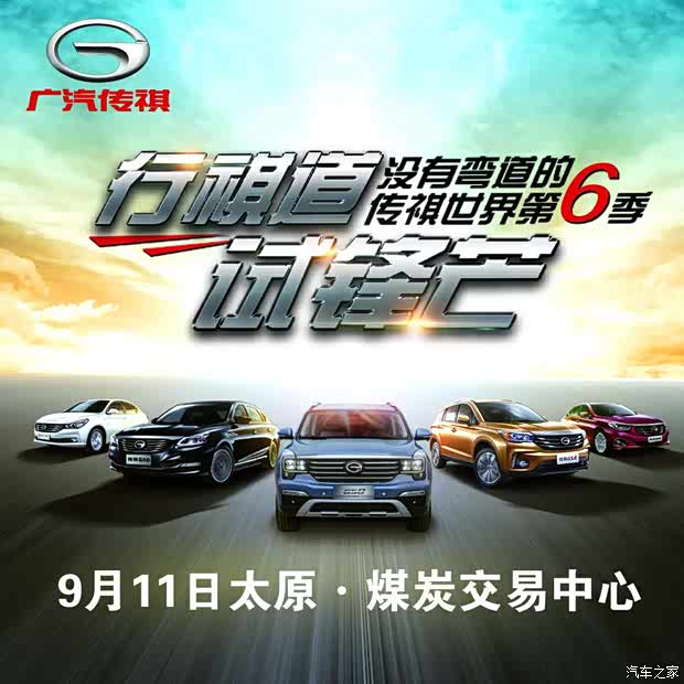 【没有弯道的传祺世界第6季登陆太原站_传祺