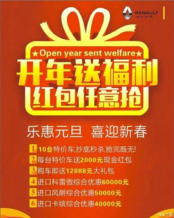 【进口雷诺开年送福利 大额红包任你抢_新乡进