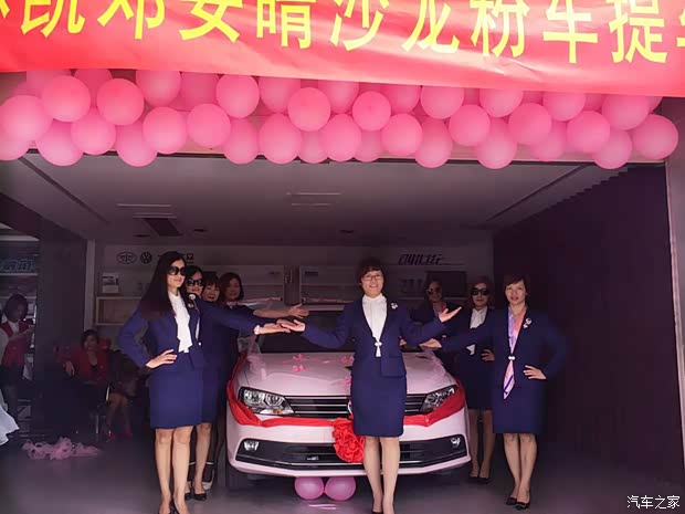 【新车新生活 玫琳凯沙龙提车仪式_中山创世纪