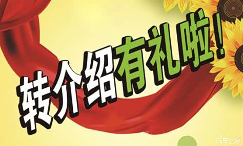 【老客户转介绍新客户购车有好礼啦!_江西华宏