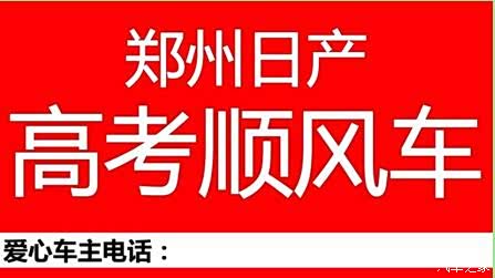 【图】郑州日产顺风车助考征集令!哈尔滨智盛