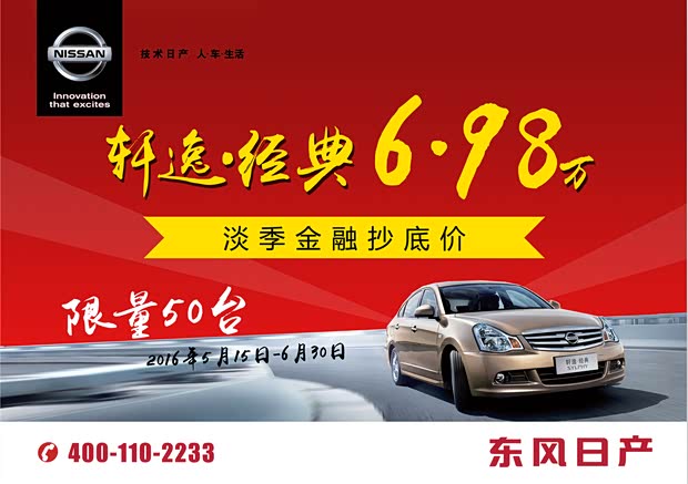 【图】NISSAN金融抄底价 轩逸6万9千8省到家