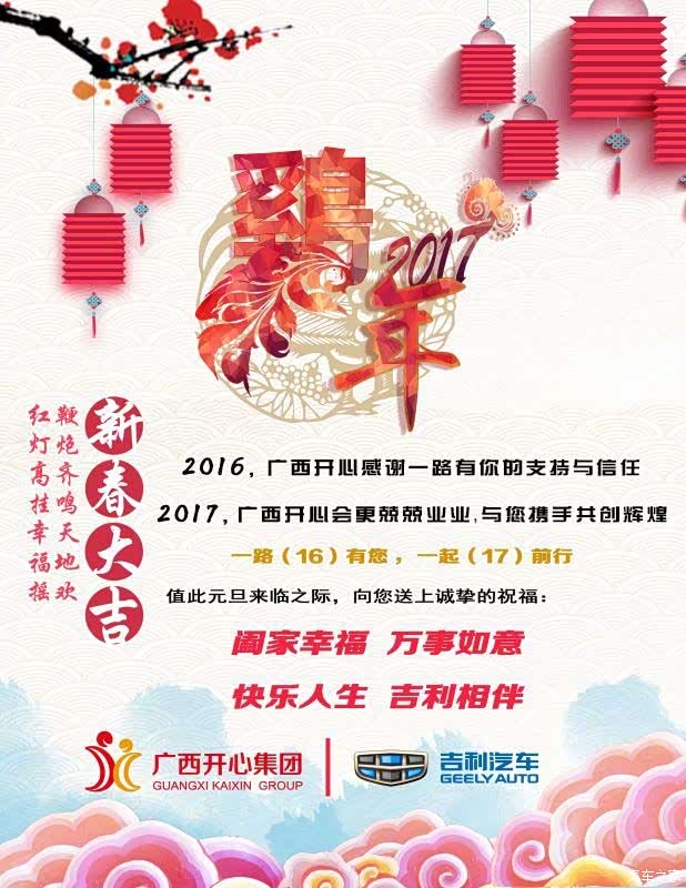 【新年祝福送到请您查收!_开心吉利汽车新闻资