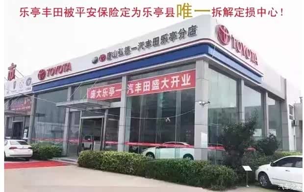 【乐亭丰田被平安保险定专门拆解定损中心_唐