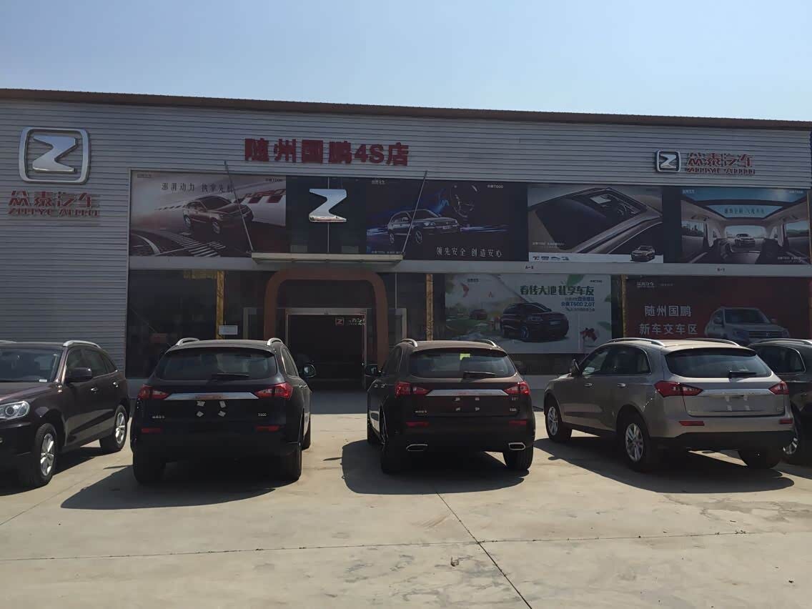 【图】店铺图片_随州国鹏众泰4S店