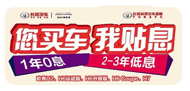 【图】首付30起一年0利息哈弗金融贴息钜惠来
