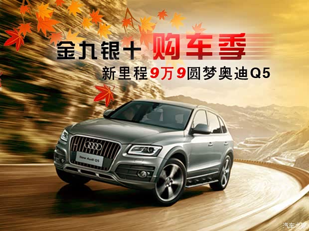【金九银十购车季 新里程9万9圆梦奥迪Q5_延
