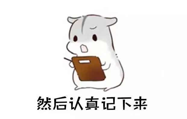 宝宝们别慌,小嘉课堂开课了,下面开始敲黑板划重点,赶紧把小本本拿