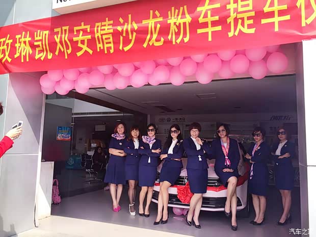 【新车新生活 玫琳凯沙龙提车仪式_中山创世纪