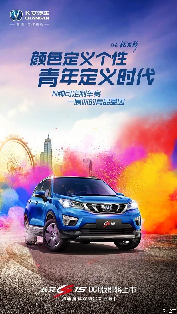 【彰显青春自由宣言 CS15 DCT版上市在即_汉