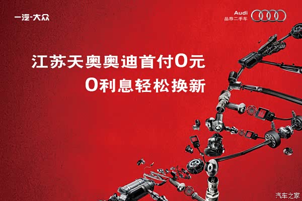 【江苏天奥奥迪首付0元 0利息轻松换新_江苏天
