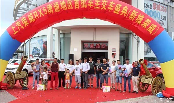 【图】上汽荣威南通首批RX5交车仪式圆满落幕