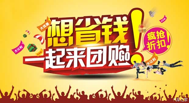 【图】想省钱!一起来团购吧!车展价购疯狂!