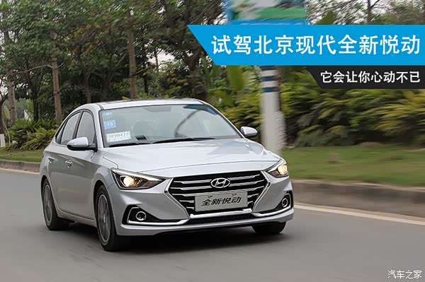 【心动即行动 预约试驾北京现代全新悦动_临夏