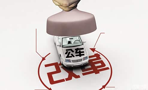【车改来啦!公务员购车专享优惠政策!_汽车新