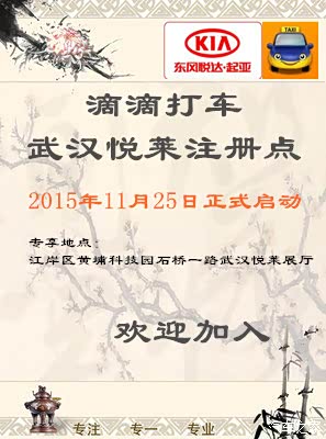 【图】滴滴打车-武汉悦莱注册点正式上线