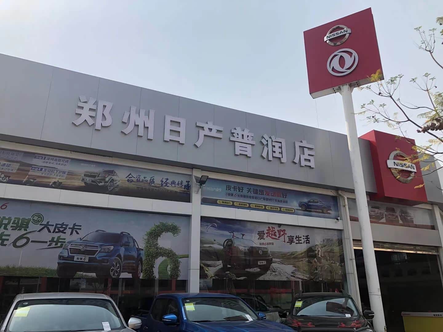 郑州日产玉溪普润店