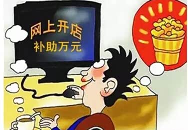 【重庆创业者开淘宝店 最高可享2万元补助_襄