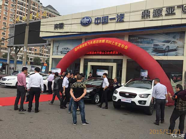【温州鼎源奔腾B30新车上市发布会圆满落幕_