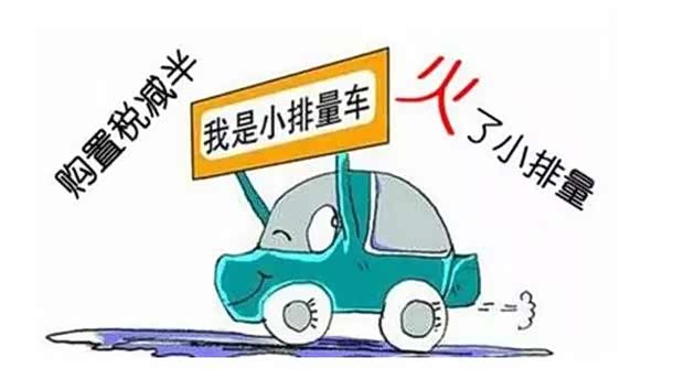 品系享受车辆购置税减半政策_北方新兴房山店