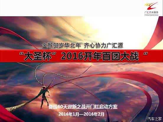 【广汇汽车华北大区大圣杯2016开年百团大战