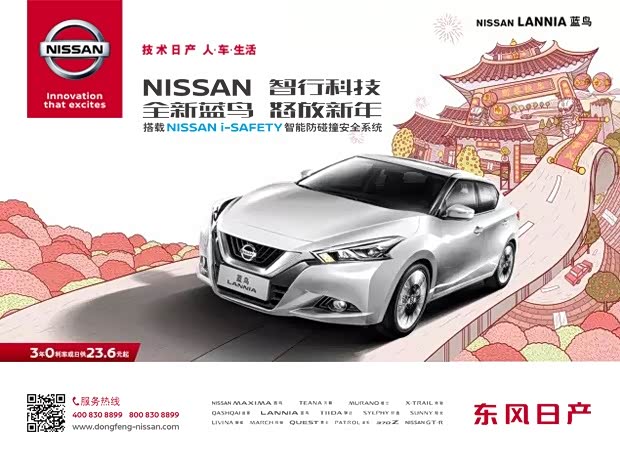 【NISSAN智行科技 全新蓝鸟 怒放新年_东莞日