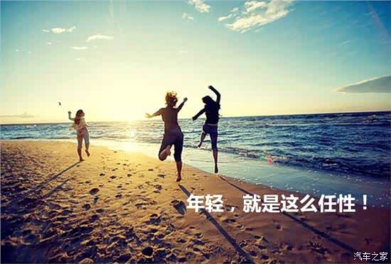 如何才能让自己有青春活力 620x0_1_q87_autohomedealer__wKjByVgr7V6AY_8DAACLbjWjCFI682.jpg