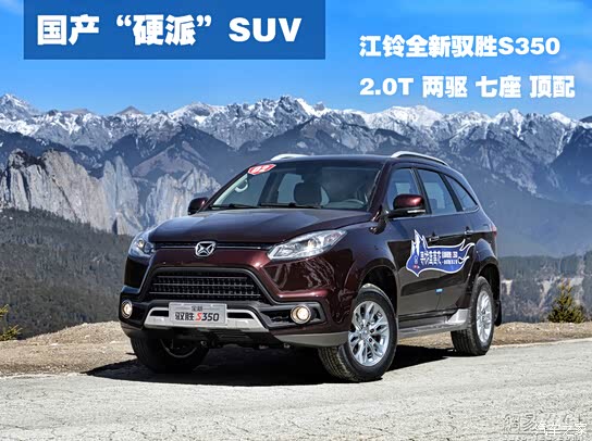【国产硬派SUV江铃驭胜_全顺江铃汽车新闻资