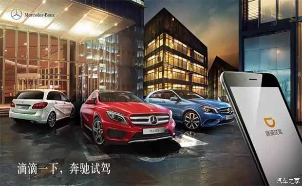 【图】梅赛德斯-奔驰滴滴试驾正式上线!