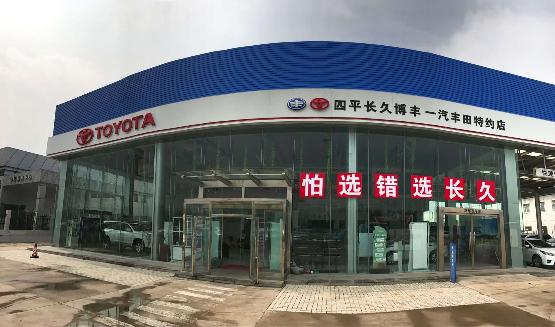 四平长久丰田