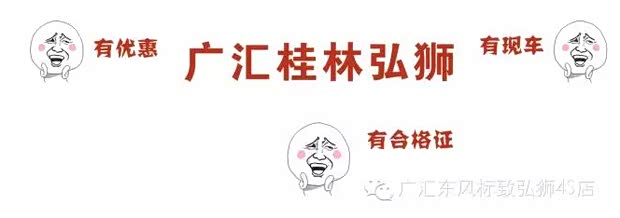 【广汇桂林弘狮月末现车疯抢会_广汇东风标