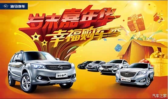 【广潍海马汽车4S店元旦冲量大促销_潍坊广潍