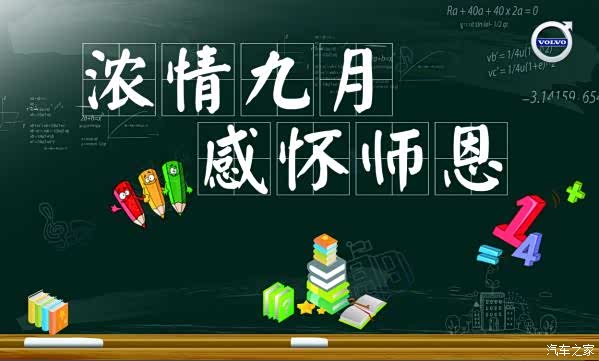 【东莞世沃沃尔沃4S店教师节专享购车日_东莞