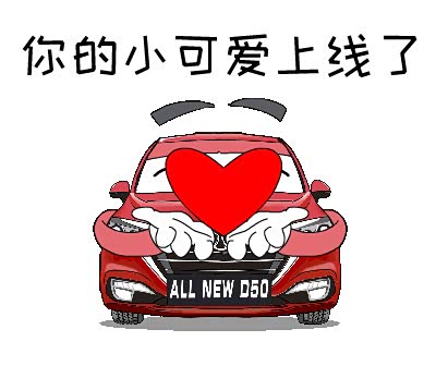 【表情绅宝D50表情新鲜瘪嘴啦_江苏永润汽委屈出炉全新包图片