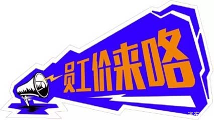 【图】8月20日-21日员工内购会 洪荒之力奔涌