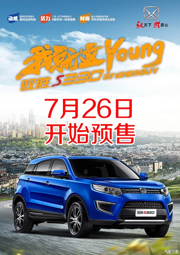 【江铃驭胜S330 7月26日预售 尽情期待_临沂