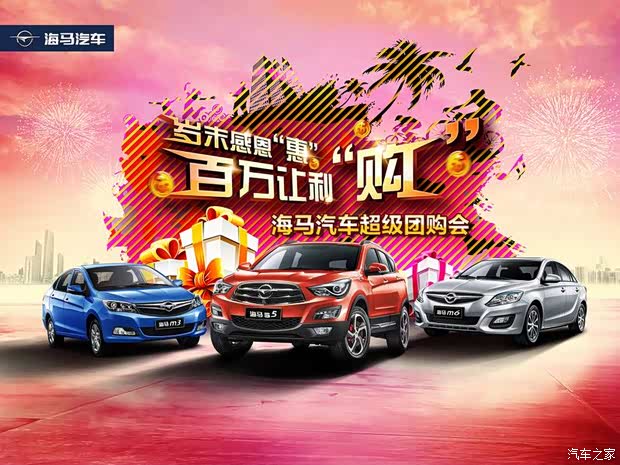 【双十二海马汽车全系车型尊享12期双零钜惠