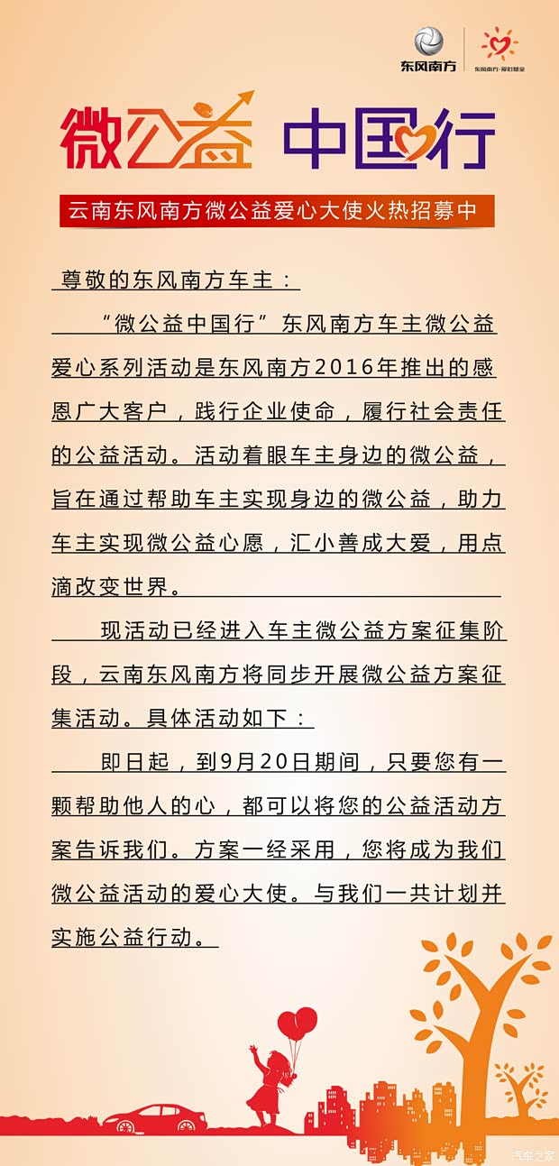 【云南东风南方微公益爱心大使火热招募_东风