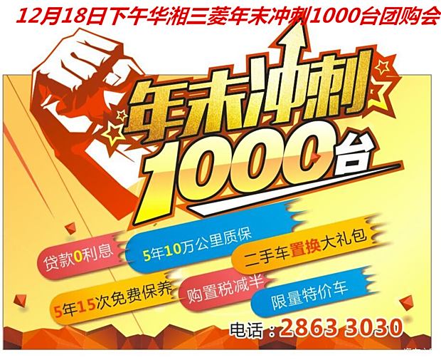 12月18日华湘三菱年末冲刺1000台团购会