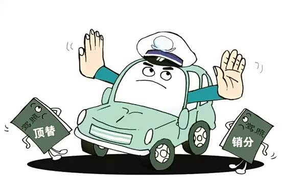【注意了 驾照替人消分可能要扣证半年罚两千