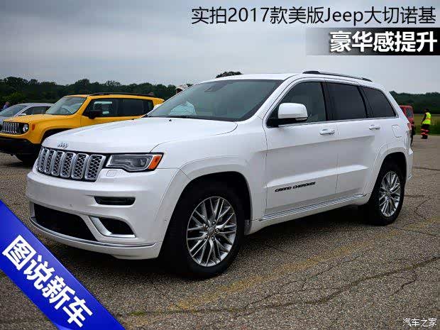【豪华感提升!实拍2017美版Jeep大切诺基_鸿