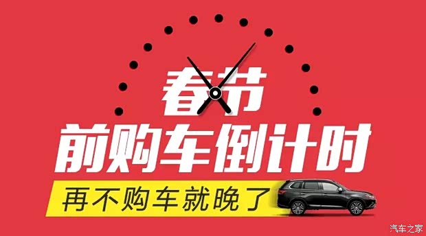 【春节前购车倒计时 再不购车就晚了_汽车新闻