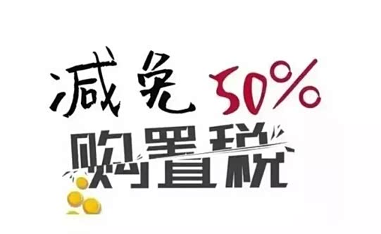 【图】倒计时!购置税减半政策就要结束啦!