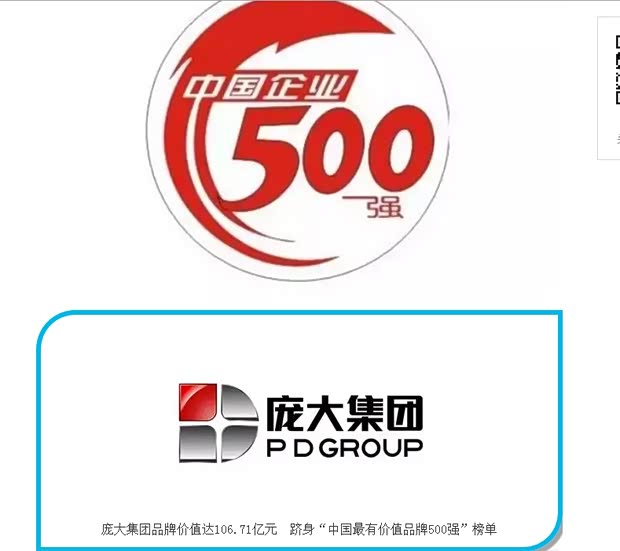 【庞大集团跻身中国最有价值品牌500强_庞大