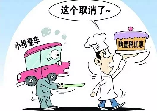 【购置税减半要取消!刷卡买车要收手续费啦!_